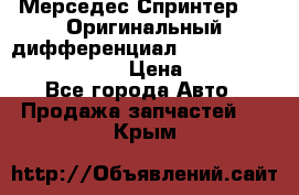 Мерседес Спринтер 319 Оригинальный дифференциал 48:13 I = 3.692 fz 741412 › Цена ­ 235 000 - Все города Авто » Продажа запчастей   . Крым